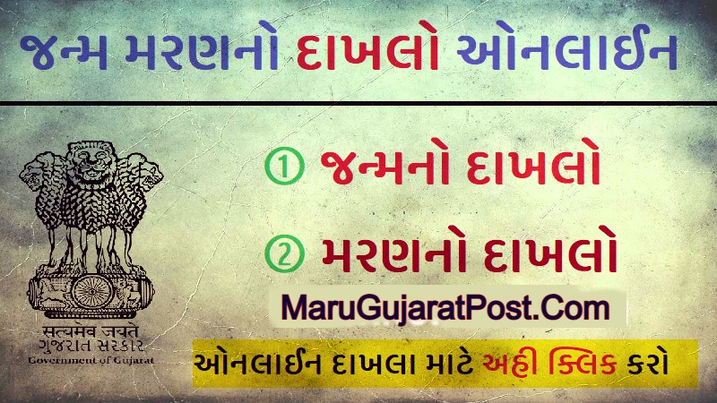 e-olakh-download-birth-death-certificate-online-gujarat