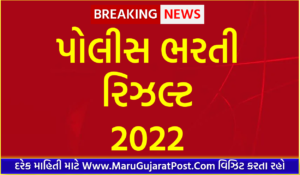 પોલીસ ભરતી રિઝલ્ટ 2022