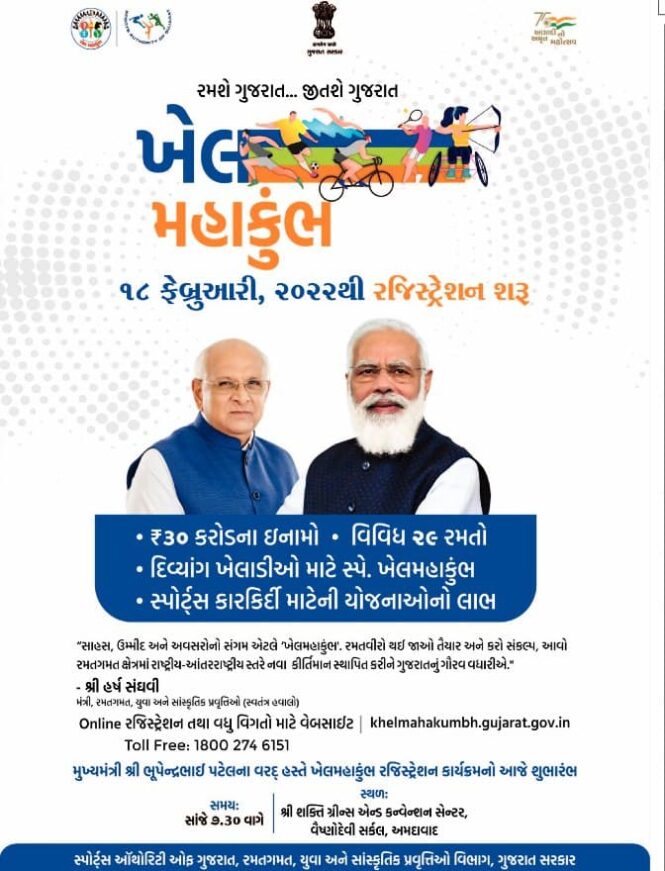 Khel Mahakumbh 2022 Gujarat Registration Date khelmahakumbh.gujarat.gov.in