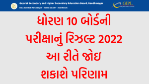 ધોરણ 10 બોર્ડની પરીક્ષાનું રિઝલ્ટ 2022