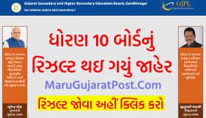 ધોરણ 10 GSEB બોર્ડનું રિઝલ્ટ થઇ ગયું જાહેર