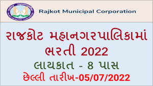 Rajkot Municipal Corporation Bharti 2022