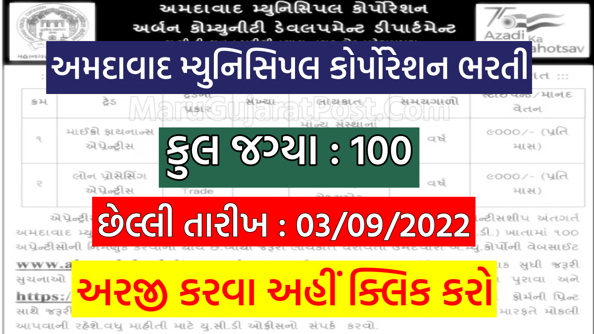 [ Today Last Date ] Ahmedabad Municipal Corporation Bharti 2022, Apply ...