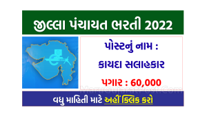 Jilla Panchayat Bharti 2022 Gujarat