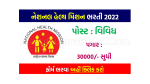 NHM Bharti 2022