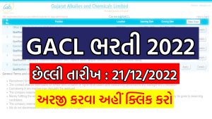 GACL New Recruitment 2022