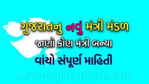 Gujarat Mantri Mandal List 2023 in Gujarati 