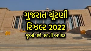 ગુજરાત વિધાનસભા ચૂંટણી રિઝલ્ટ 2022