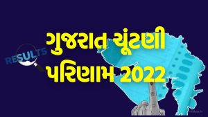 Gujarat Vidhan Sabha Election Result 2022