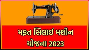 મફત સિલાઈ મશીન યોજના 2023