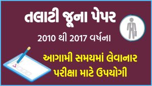 તલાટી જૂના પેપર 2010 થી 2017