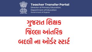 Gujarat Teacher Online Badli Oder 2023