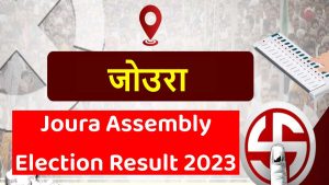 Joura Assembly Election Result 2023