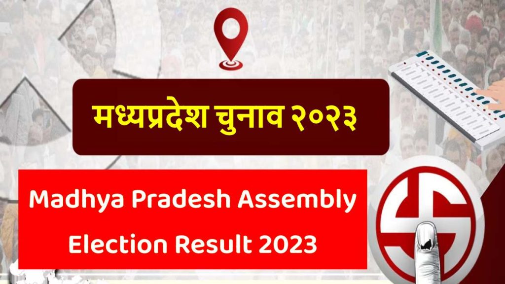 Madhya Pradesh Assembly Election Result 2023 Marugujaratpostcom 5549