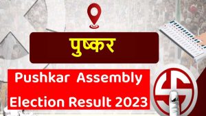 Pushkar Assembly Election Result 2023