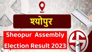 Sheopur Assembly Election Result 2023