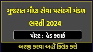 GSSSB Head Clerk Bharti 2024