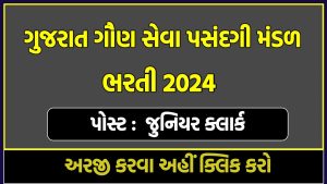 GSSSB Junior Clerk Bharti 2024