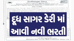 Dudhsagar Dairy Bharti 2024