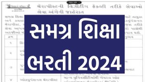 Samagra Shiksha Recruitment 2024