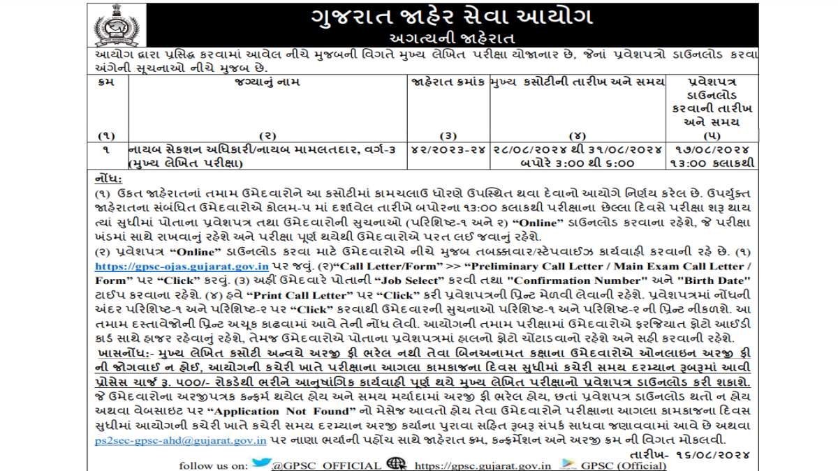 GPSC Deputy Section Officer / Deputy Mamlatdar Call Letter 2024 ...