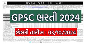 GPSC Bharti 2024