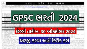 GPSC Recruitment 2024