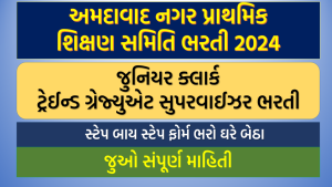 Ahmedabad Nagar Prathmik Shikshan Samiti Bharti 2024