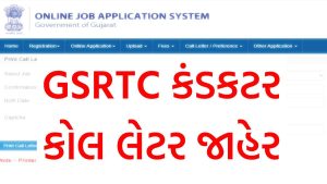 GSRTC Conductor Call Letter 2024