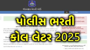 Gujarat Police Call Letter 2025