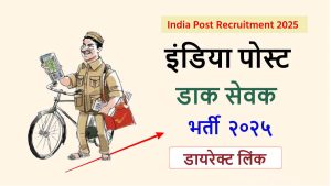 India Post GDS Recruitment 2025